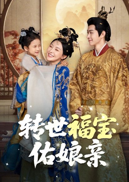 转世福宝佑娘亲（83集） 高清完整版