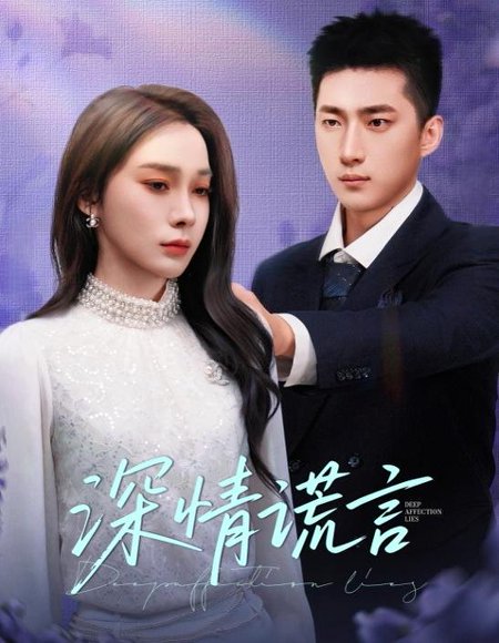 深情谎言（41集）金珊&王石 高清完整版