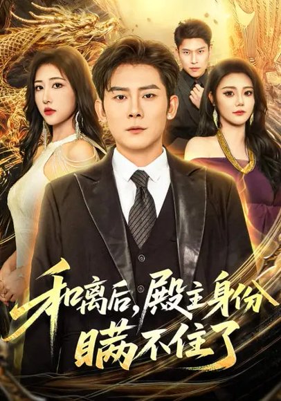 和离后，殿主身份瞒不住了（70集）汤彦俐&张子寒 高清完整版