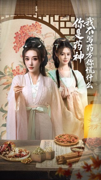 你是药神我不写药方你慌什么（70集）崔文化&张棠 高清完整版