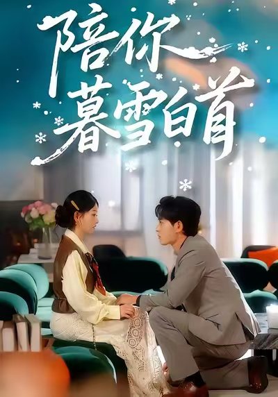 陪你暮雪白首（68集）王孝辰＆李澳雯 高清完整版