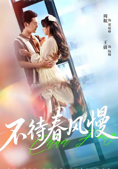 不待春风慢（74集）周航＆王倩 高清完整版