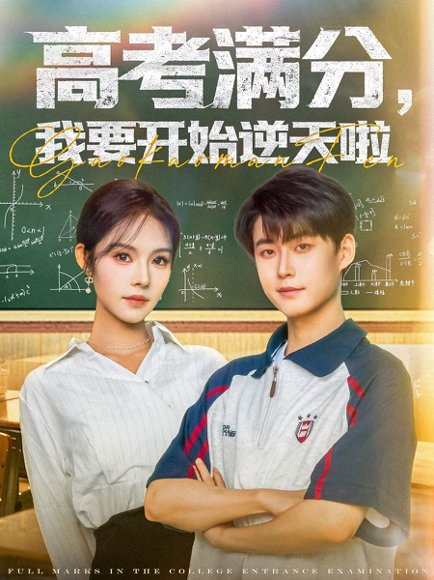 高考满分，我要开始逆天啦&高考满分我要开始逆天啦（72集）李木扬＆苏西 高清完整版