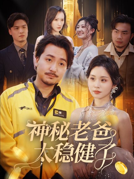 神秘老爸太稳健了（60集）陈贤宇 高清完整版