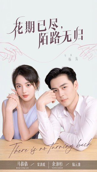 花期已尽陌路无归（73集）马倩倩&余沛杉 高清完整版