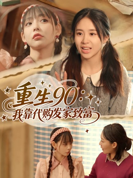 重生90：我靠代购发家致富&重生90我靠代购发家致富（45集）谢盈&张心怡 高清完整版