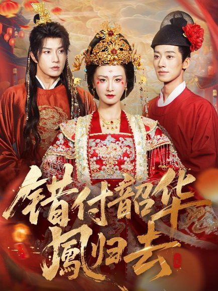 错付韶华凤归去＆凤起青萍末（61集）钱镇基＆周洋洋 高清完整版