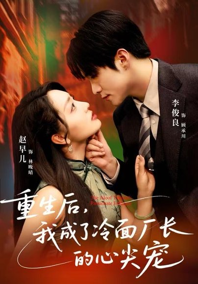 重生后，我成了冷面厂长的心尖宠（79集）李俊良&赵早儿 高清完整版