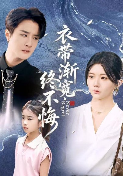 衣带渐宽终不悔（90集）李家圆子&伍中元&樊奕袆 高清完整版