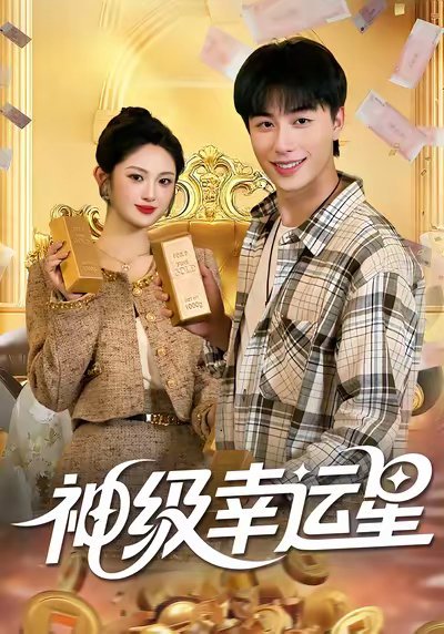 神级幸运星（100集）董兆霖&陈均皓 高清完整版