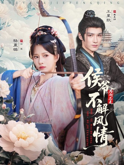 侯爷为何总是不解风情＆侯爷何时解风情（80集）王星凯＆杨晨璐 高清完整版