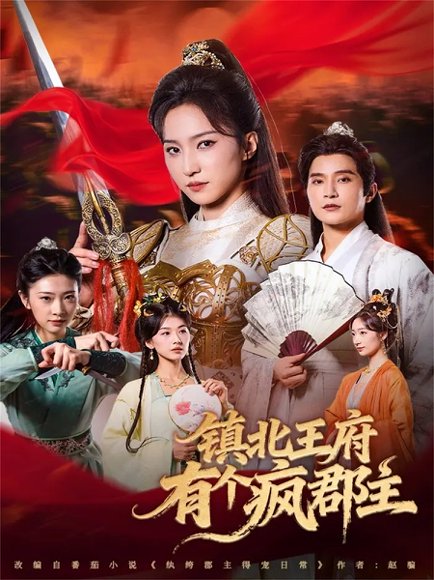 镇北王府有个疯郡主（74集）吴楚一＆赵慧楠 高清完整版