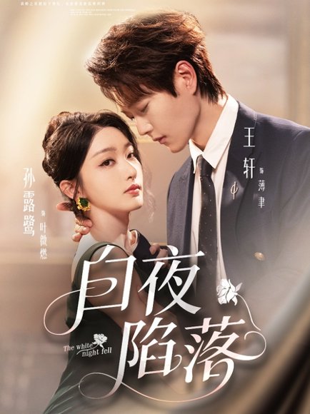 白夜陷落（81集）王轩＆孙露鹭 高清完整版