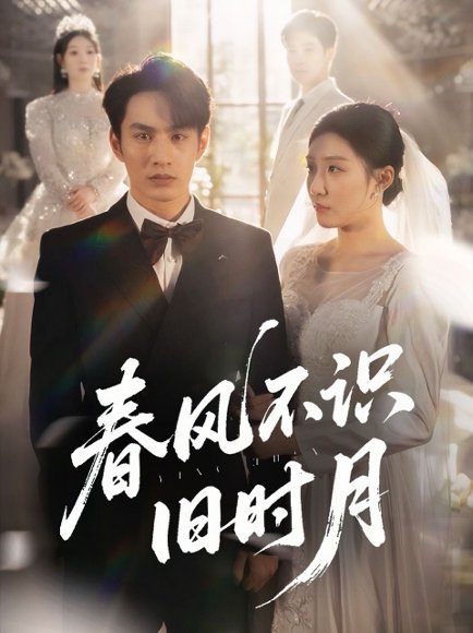 春风不识旧时月（62集）孙同钰&黄婷婷 高清完整版