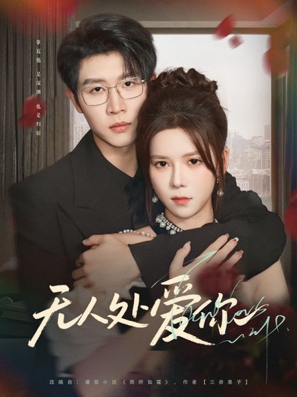 无人处爱你（85集）王裕博＆苏弋涵 高清完整版