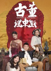 古董谜中谜（92集）张铭一&刘嘉琦 高清完整版