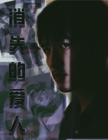 消失的爱人（96集）郭坭尔&楚楚 高清完整版