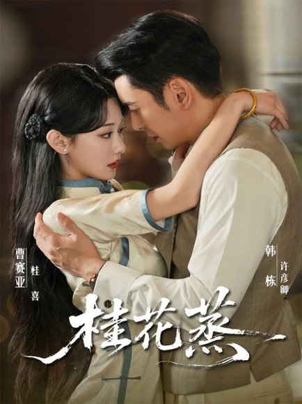 桂花蒸（79集）韩栋＆曹赛亚 高清完整版