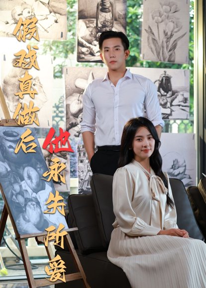 假戏真做后他永失所爱（60集）程澄＆杨珞仟 高清完整版