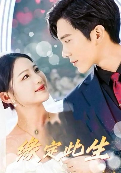 缘定此生（87集）崔秀子&冯思源 高清完整版