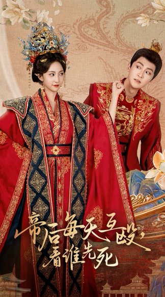 帝后每天互殴看谁先死（98集）高杨&赵慧楠 高清完整版