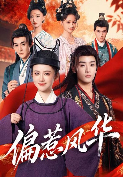 偏惹风华（60集）吴翎薇&杨仁杰 高清完整版