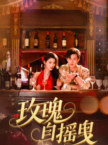 玫瑰自摇曳（60集）秦天爱&闵杰 高清完整版