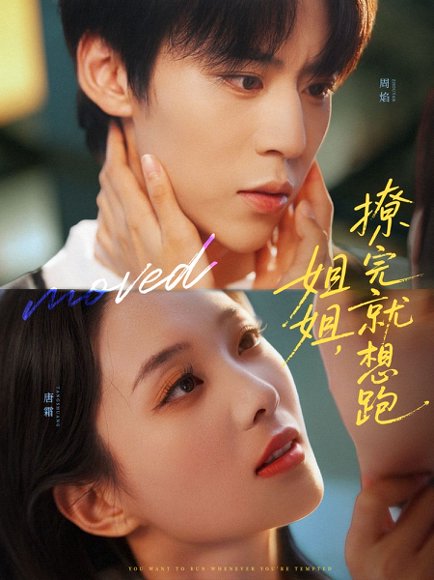 姐姐，撩完就想跑（70集）朱傲宇＆张炯艾 高清完整版