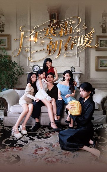 十年寒霜一朝春暖（76集）侯冠杰&刘涵飞 高清完整版