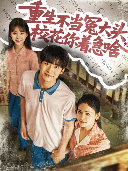 重生不当冤大头校花你着急啥（100集）张婧&蔡中原 高清完整版