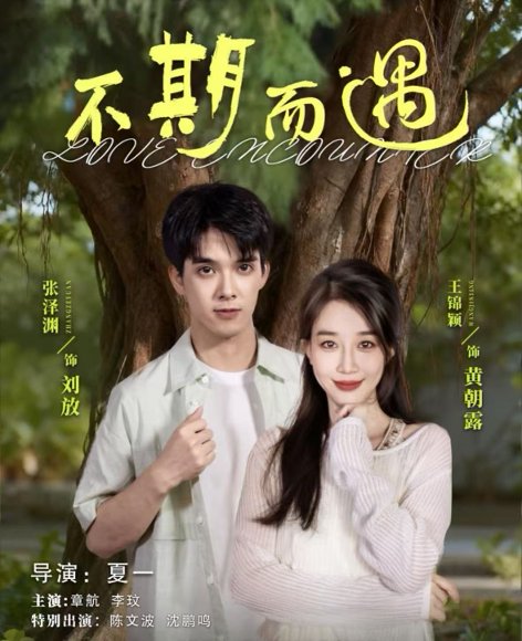 不期而遇（62集）张泽渊＆王锦颖 高清完整版