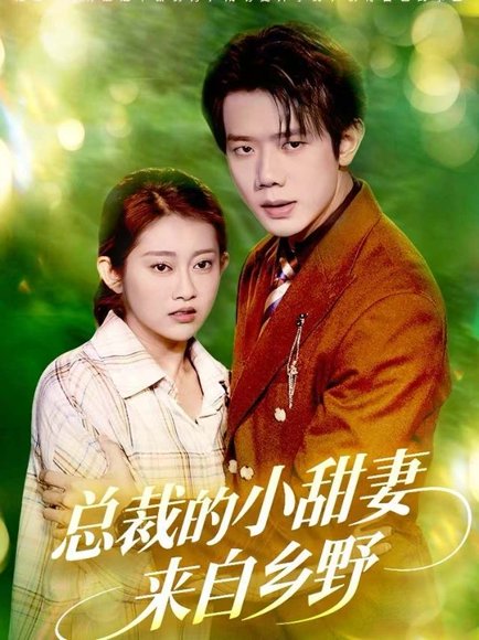 总裁的小甜妻来自乡野（127集）何连飞＆崔馨心 高清完整版