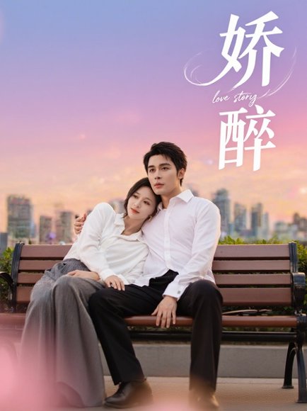 娇醉（60集）邹柯俊＆韩录锦 高清完整版