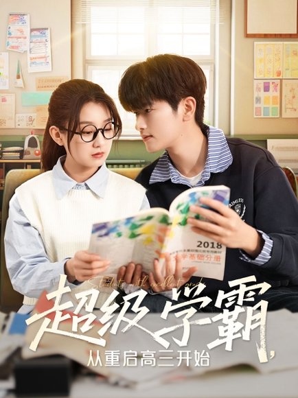 超级学霸，从重启高三开始&超级学霸从重启高三开始（79集）鲍文浩＆王倩 高清完整版