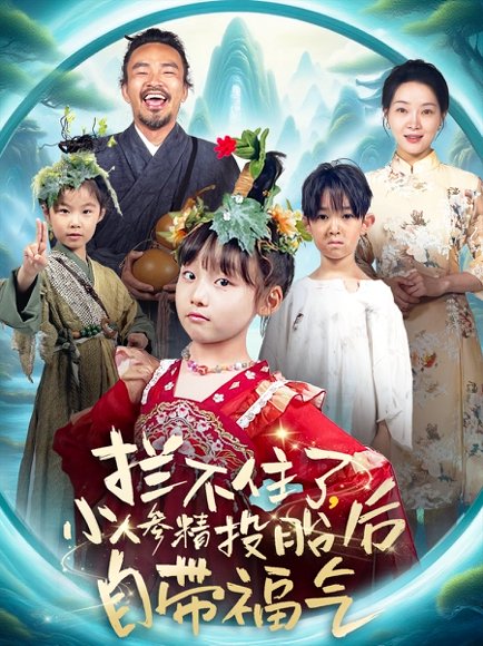 拦不住了，小人参精投胎后自带福气&拦不住了小人参精投胎后自带福气（60集）张初姈（悠哈） 高清完整版