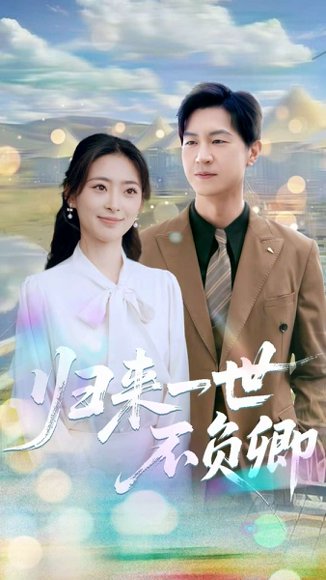 归来一世不负卿（72集）王美淇&王鹏 高清完整版