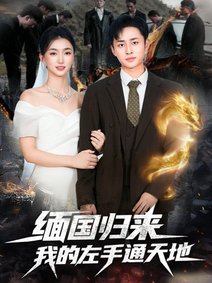 缅国归来我的左手通天地（97集）卢艺煊＆董秋怡 高清完整版