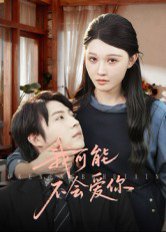 我可能不会爱你（100集）徐鹤尼&刘欣悦 高清完整版