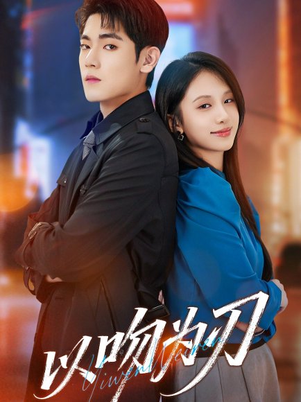 以吻为刃（70集）聂基坤＆江来 高清完整版