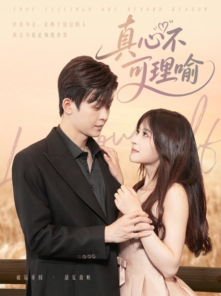 真心不可理喻（81集）廖家昊&赵飞雪 高清完整版