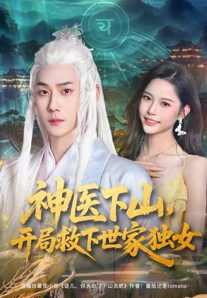 神医下山，开局救下世家独女（80集）王炳翔&姜一朵 高清完整版
