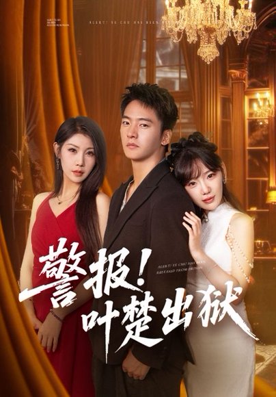 警报!叶楚出狱（80集）朱新辉&常文景 高清完整版