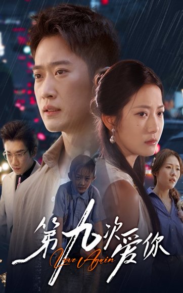 第九次爱你（60集）段柒萱&邓威 高清完整版