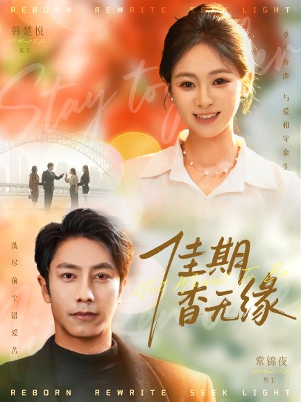 佳期杳无缘（60集）锦鑫＆张淇皓 高清完整版