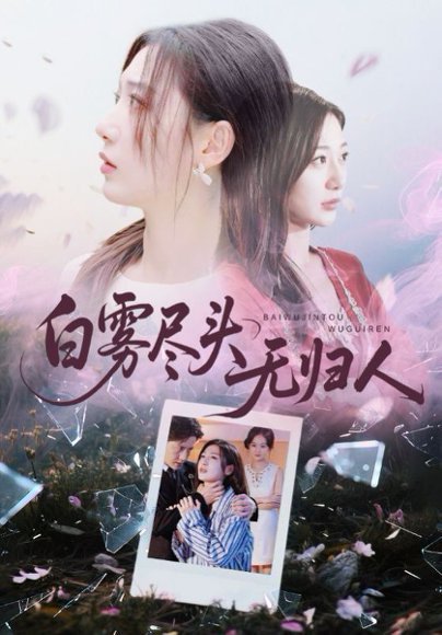 白雾尽头无归人（71）刘亚倩&孙雪阳 高清完整版