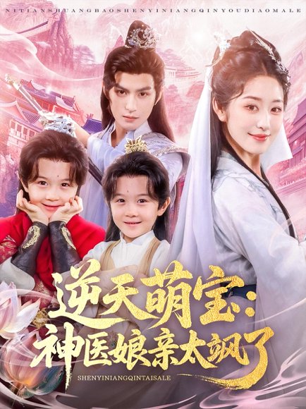 逆天萌宝神医娘亲太飒了（80集）孝太（黄靖洲）&戴琪轩 高清完整版