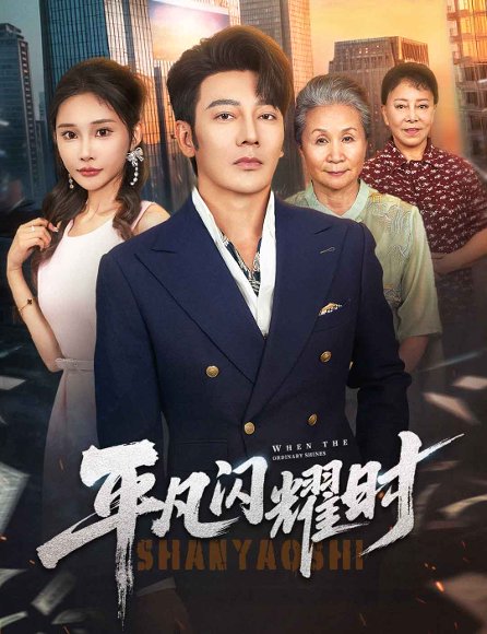 平凡闪耀时（59集）谢海青＆安安 高清完整版