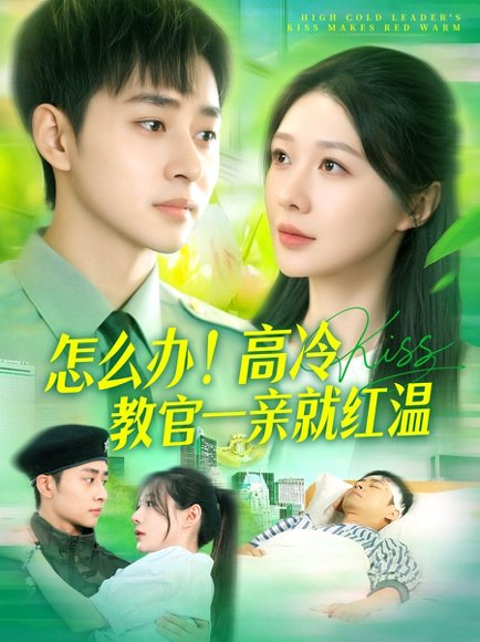 怎么办！高冷教官一亲就红温&怎么办高冷教官一亲就红温（126集）郑筠芊 高清完整版