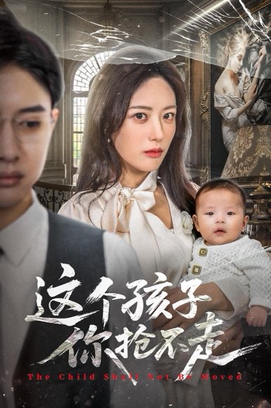 这个孩子你抢不走（45集）陈程玉&胡继月 高清完整版