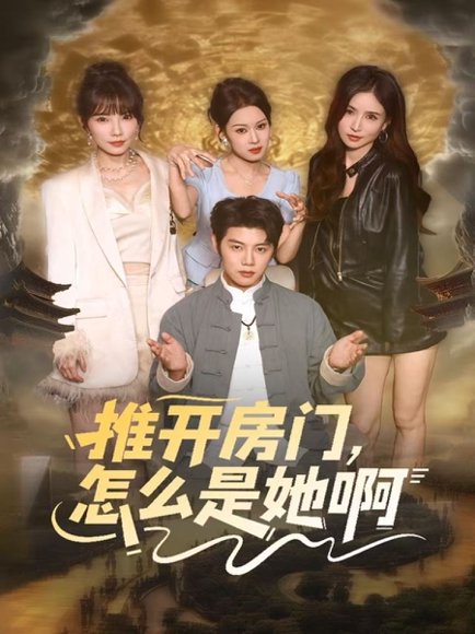 推开房门，怎么是她啊＆还债之路：绝境逢生（85集）王廷予&陈梓阳 高清完整版